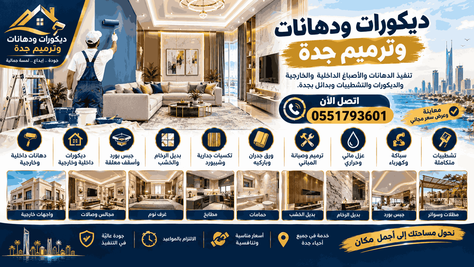 من نحن - ديكورات ودهانات وترميم جدة
